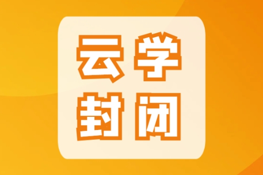 云学教育2024年省考巅·峰班50人小班教·学