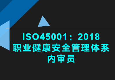 武汉ISO4500职业健康安全管理体系内审员培训