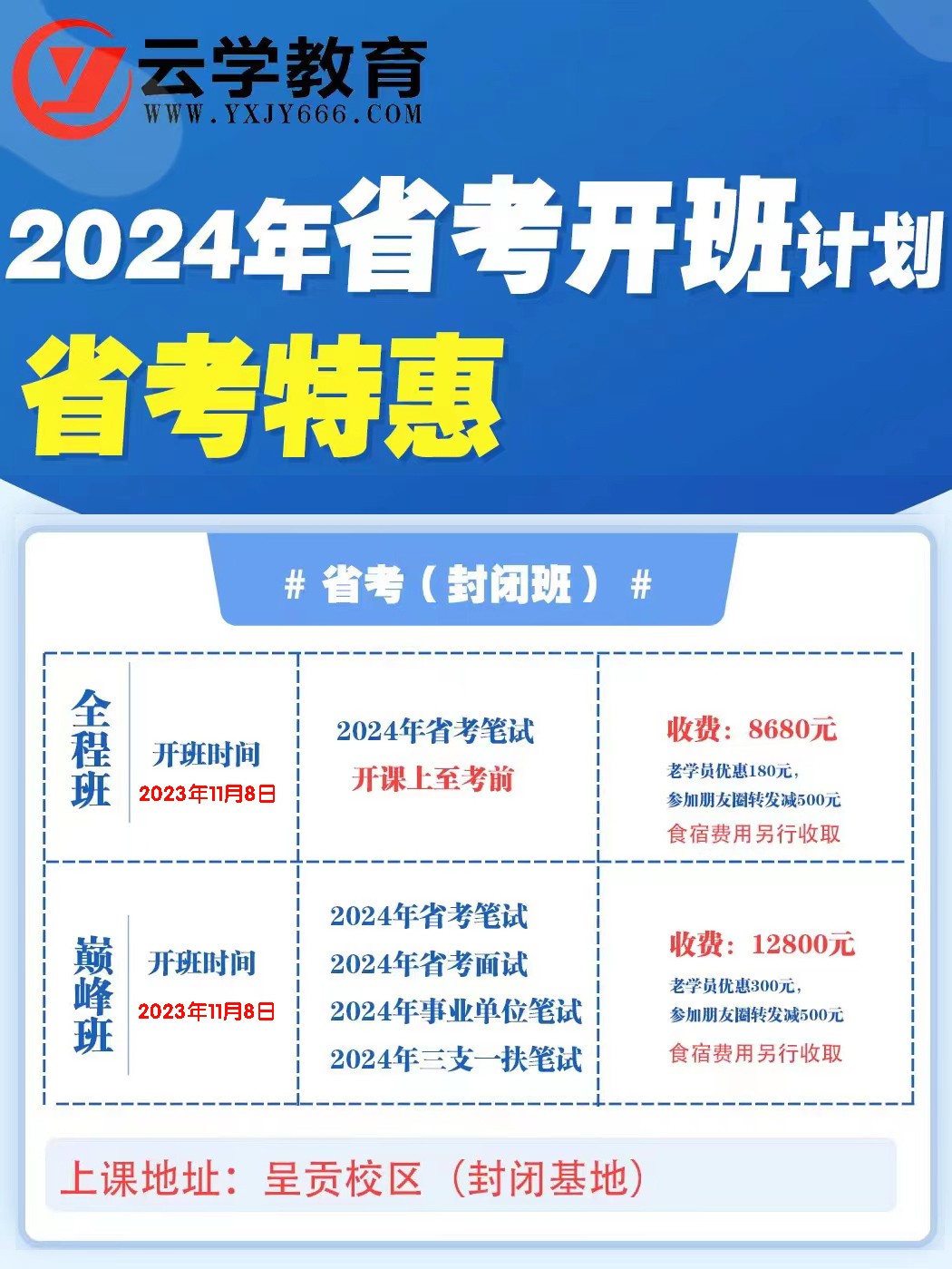 云学教育2024年省考巅·峰班50人小班教·学