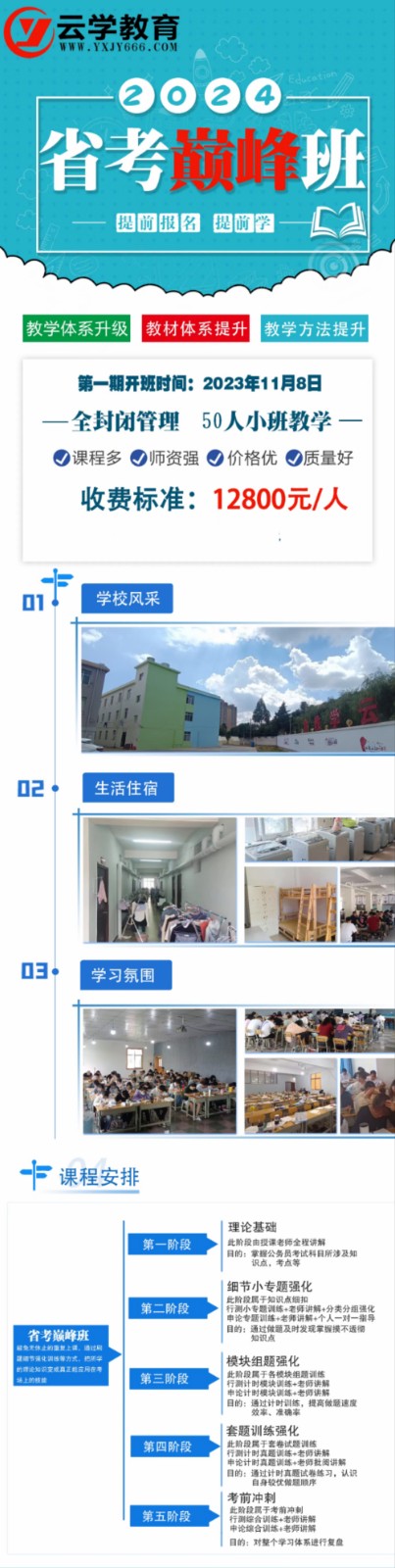 云学教育2024年省考巅·峰班全封闭管理