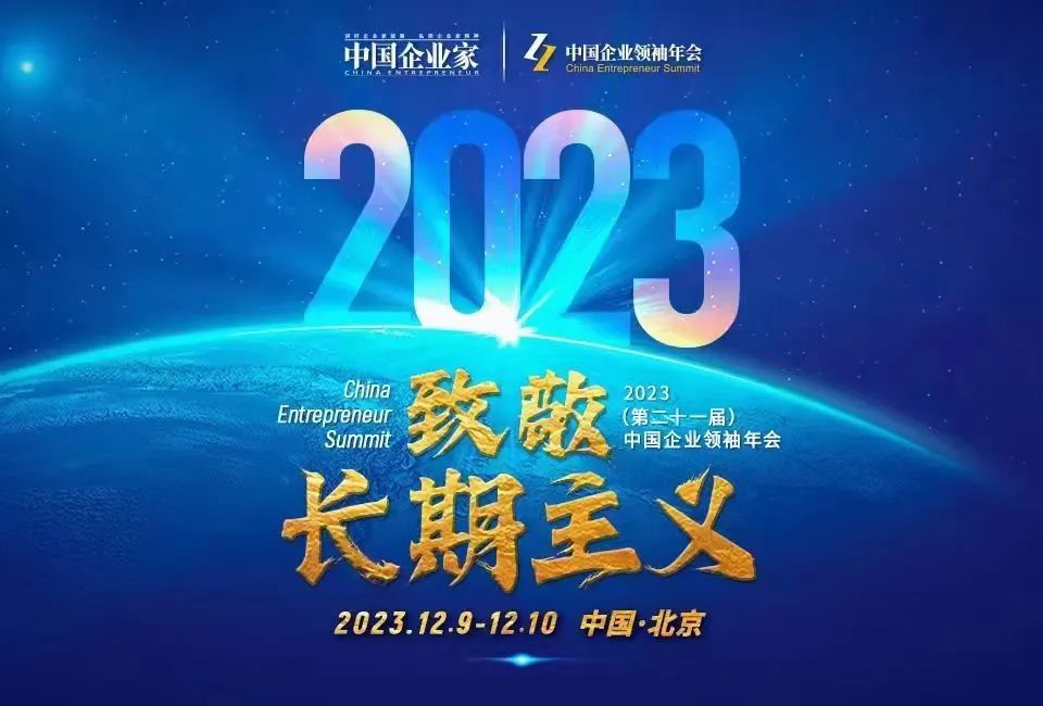 2023中国企业年会致敬25位年度影响力企业