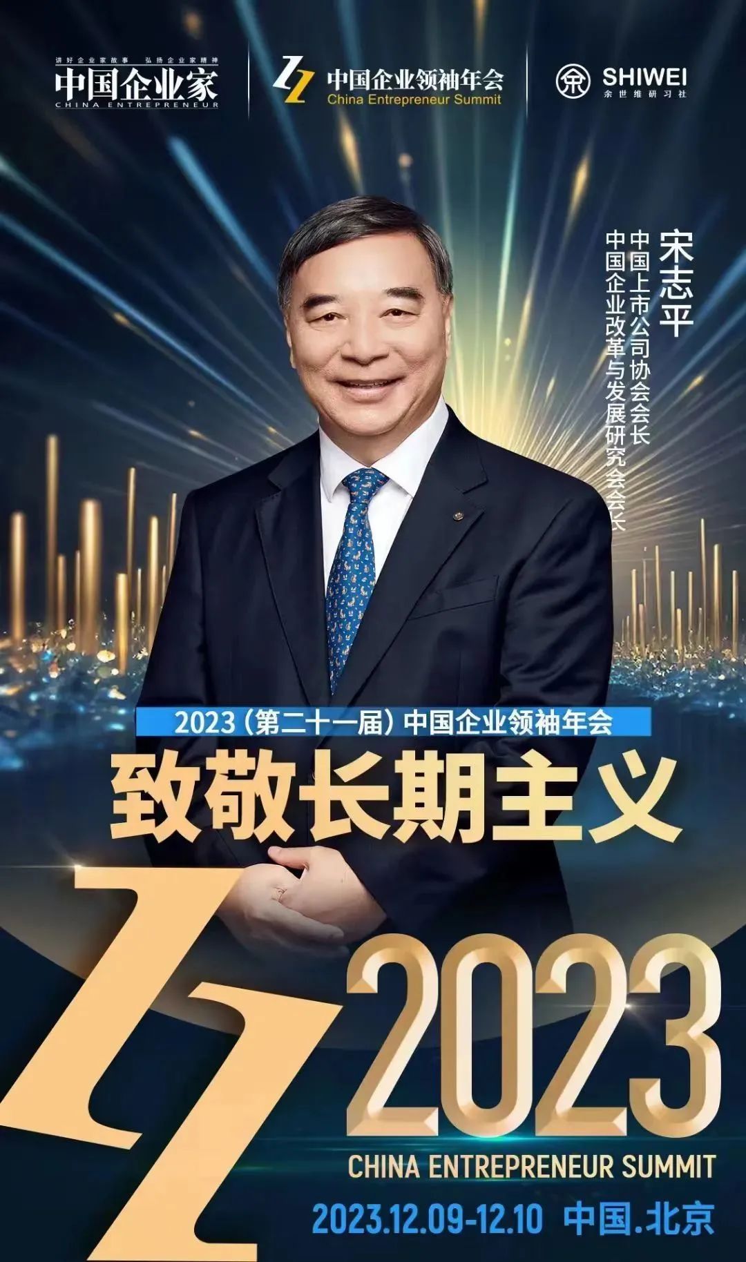 2023中国企业年会邀您共赴年度商业思想盛宴