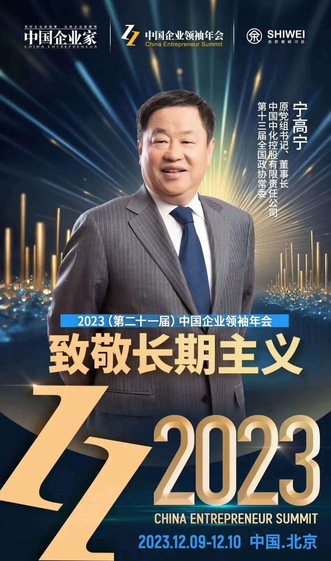 2023中国企业年会邀您共赴年度商业思想盛宴