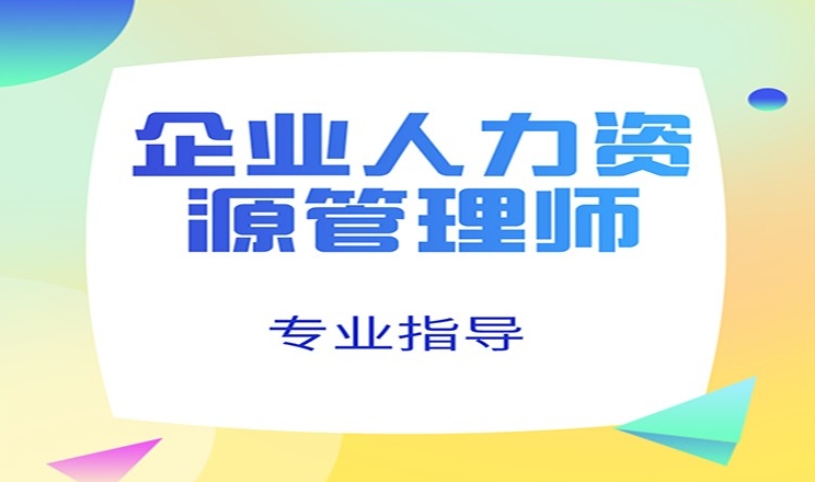 贵阳企业人力资源管理师培训班到翰飞