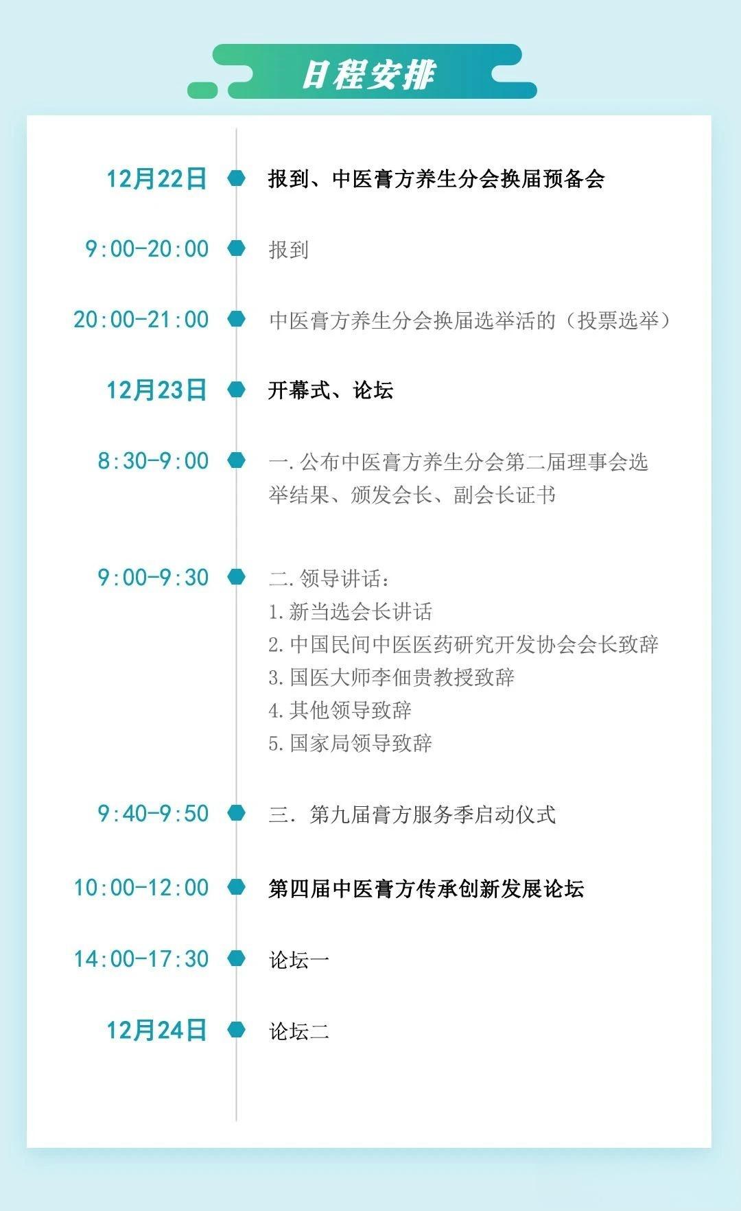 12月22日北京第四届中医膏方传承创新