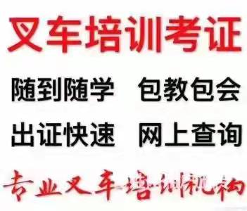 杭州萧山义桥闻堰叉车培训 快su考证 报名地址