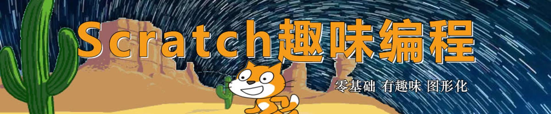 上海Scratch趣味编程培训