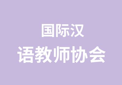  国际汉语教师协会