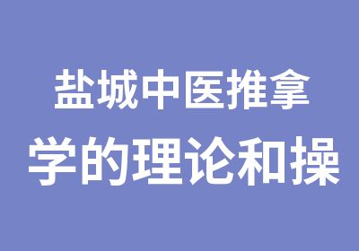 盐城中医推拿学的理论和操作手法