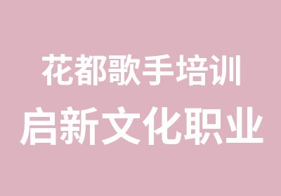 花都歌手培训启新文化职业歌手培训挑战