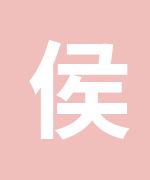 企惠建工培训中心侯杏莉