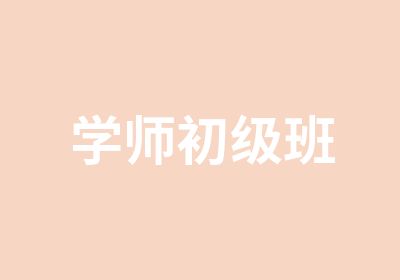 学师初级班