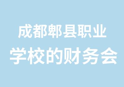 成都郫县职业学校的财务会计专业课程