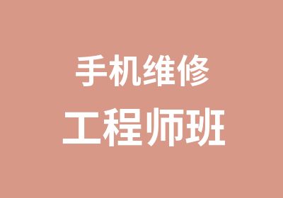 手机维修工程师班