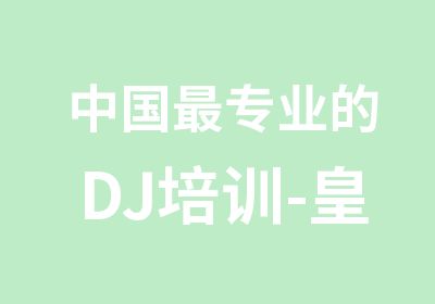 中国专业的DJ培训-皇族DJ学院
