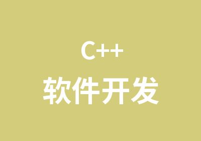 C++软件开发