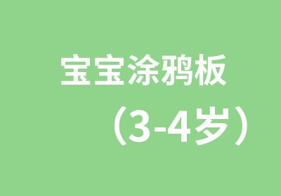 宝宝涂鸦板（3-4岁）