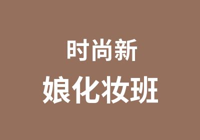 时尚新娘化妆班