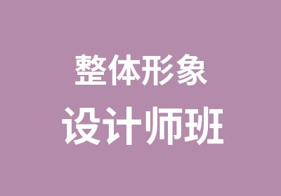 整体形象设计师班