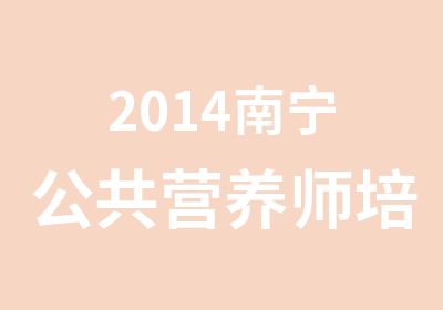 2014南宁公共营养师培训