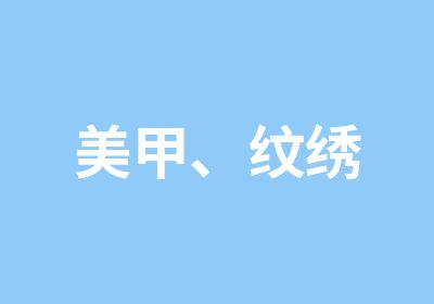 美甲、纹绣