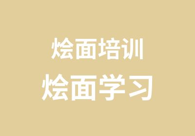 烩面培训烩面学习