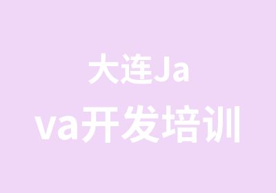 大连Java开发培训