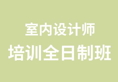 室内设计师培训班