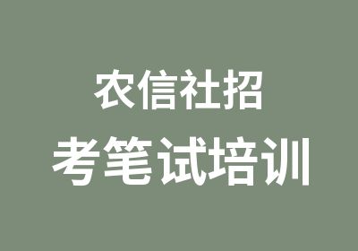 农信社招考笔试培训