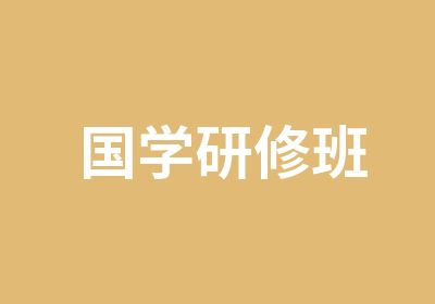 国学研修班