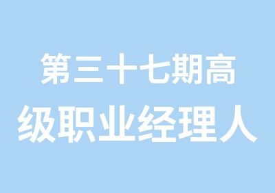 第三十七期职业经理人一级