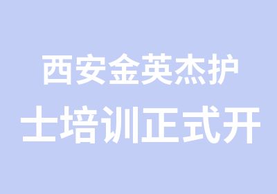 西安金英杰护士培训正式开始报名