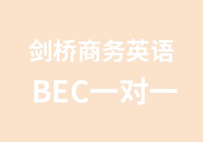 剑桥商务英语BEC班