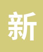 东莞新幹線日语新幹線张老师