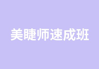 美睫师速成班