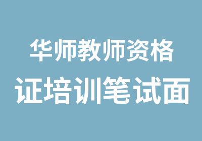 华师教师资格证培训笔试面试强化班