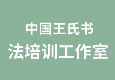 中国王氏书法培训工作室