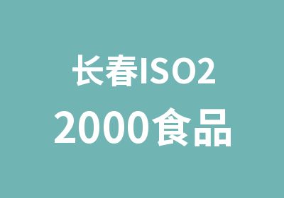 长春ISO22000食品安全内审员培训