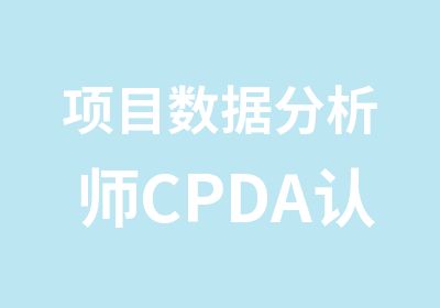 项目数据分析师CPDA认证培训