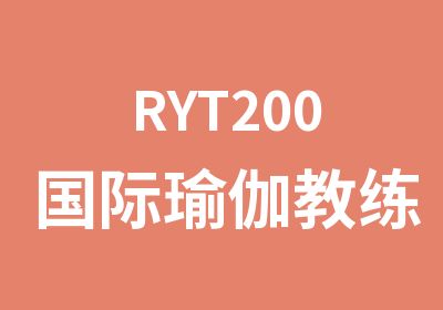 RYT200国际瑜伽教练培训
