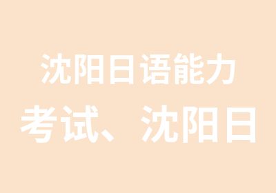 沈阳日语能力考试、沈阳日语J-test直通车