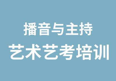 播音与主持艺术艺考培训