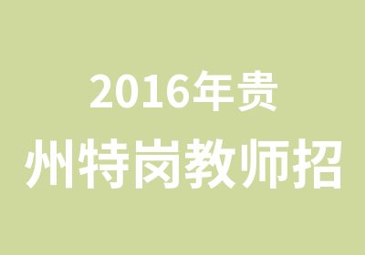 2016年贵州特岗教师招考面试