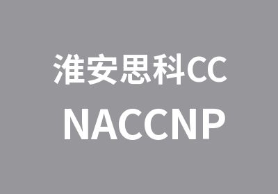 淮安思科CCNACCNPCCIE