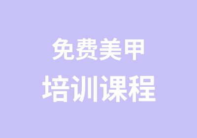 免费美甲培训课程