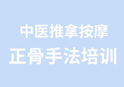 中医推拿按摩正骨手法培训磐真堂冯自强推拿按摩培训