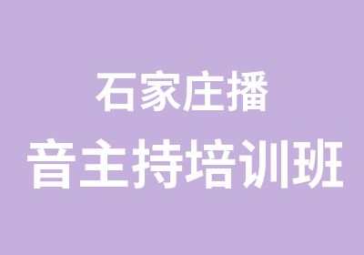 石家庄播音主持培训班