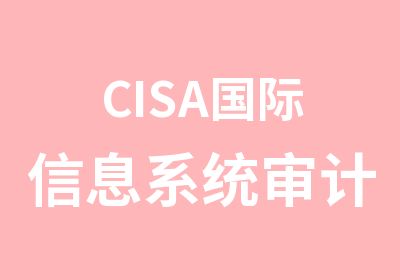 CISA国际信息系统审计师