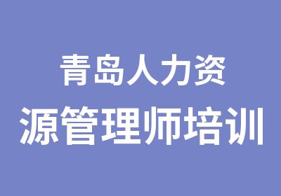 青岛人力资源管理师培训