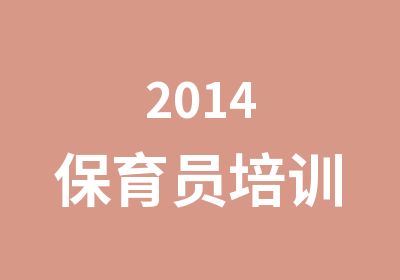 2014保育员培训